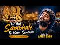 Khatu Shyam Tu Na Sambhale To Kaun Sambhale Arijit Singh New Khatu Shyam Bhajan 2026