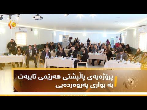 بەڤیدیۆ.. ده‌زگای خیرخوازی بارزانی پرۆژه‌یه‌كی پاڵپشتی هه‌رێمی تایبه‌ت به‌ بواری په‌روه‌رده‌یی راگه‌یاند