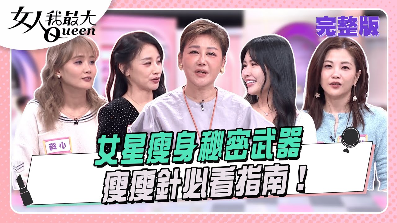 不用匆匆忙忙！游刃有餘就有好體態  女人我最大 20251203