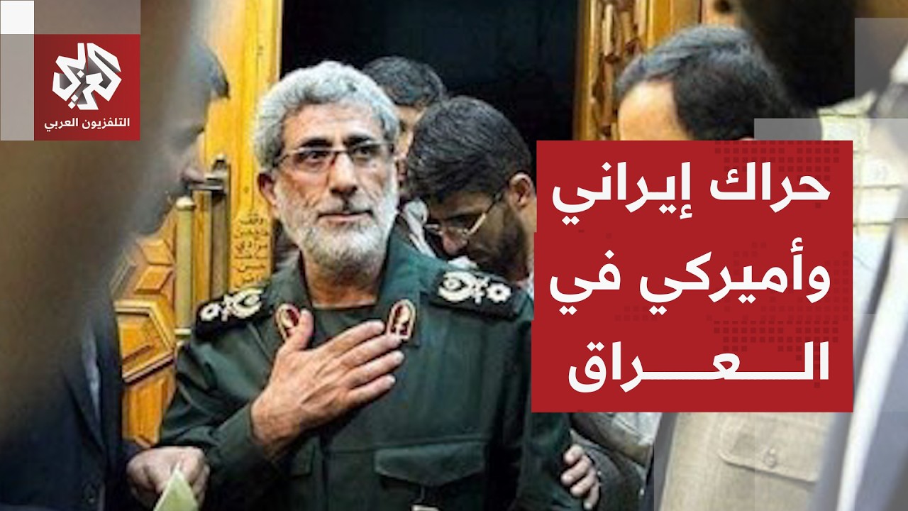 تفاصيل زيارة قائد فيلق القدس الإيراني وعلاقتها بتطورات المشهد السياسي