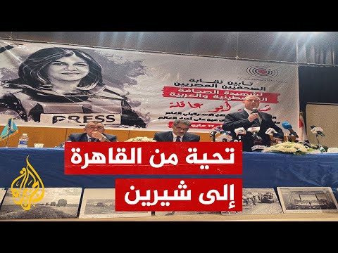 نقابة الصحفيين في مصر تكرم روح شيرين أبو عاقلة وتدشن جائزة باسمها