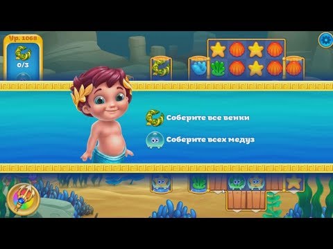 Seascapes: Trito's  Adventure.  Earth.  1068 уровень.