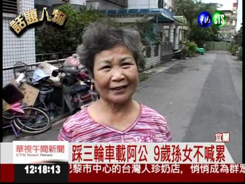 騎三輪車載阿公 9歲孫女賣力踩