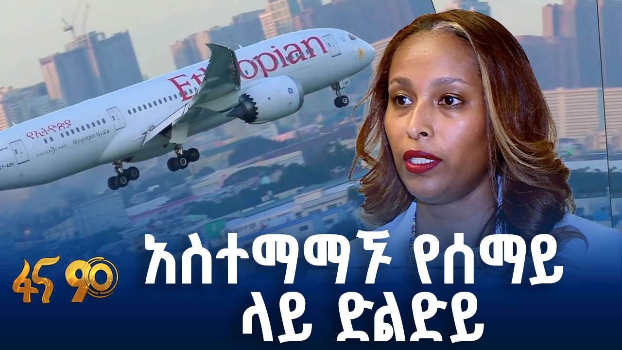 የኢትዮጵያ አየር መንገድ በደንበኞቹ ዕይታ