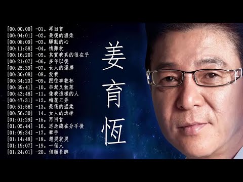 姜育恆 精選集 Jiang YuHeng Greatest Hits  – The Best Of Jiang YuHeng