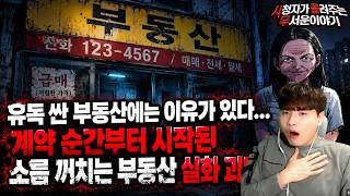 Download lagu 【무서운이야기 실화 모음】유독 싼 부동산에는 이유가 있다 계약 순간부터 시작된 소름 끼치는 부동산 실화 괴담 몰아보기ㅣ돌비공포라디오ㅣ괴담ㅣ미스테리 인터뷰ㅣ시청자 사연ㅣ오싹툰ㅣ공포썰 mp3