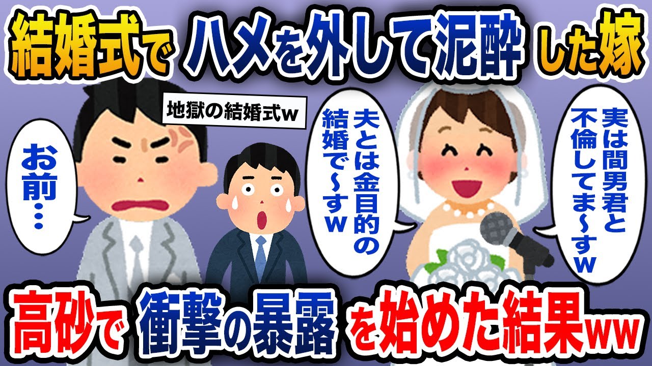 結婚式でハメを外して泥酔した嫁→高砂で衝撃の暴露を始めた結果ww【2ch修羅場スレ・ゆっくり解説】