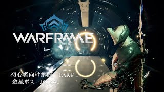 warframe 初心者向け解説動画part1