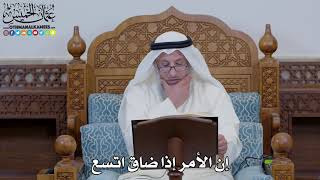 1630 - إن الأمر إذا ضاق اتسع - عثمان الخميس