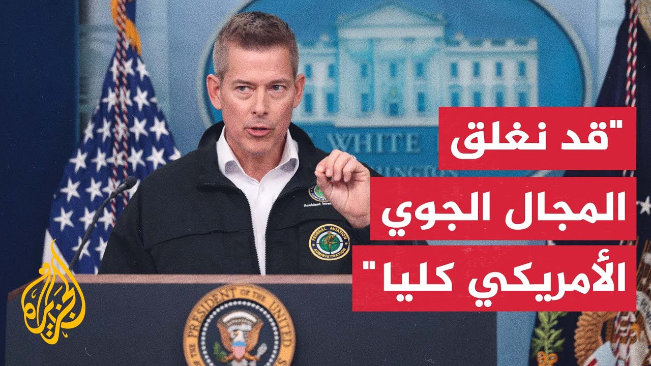 وزير النقل الأمريكي: قد نقرر إغلاق المجال الجوي إذا كان هناك خطر أكبر من إلغا?