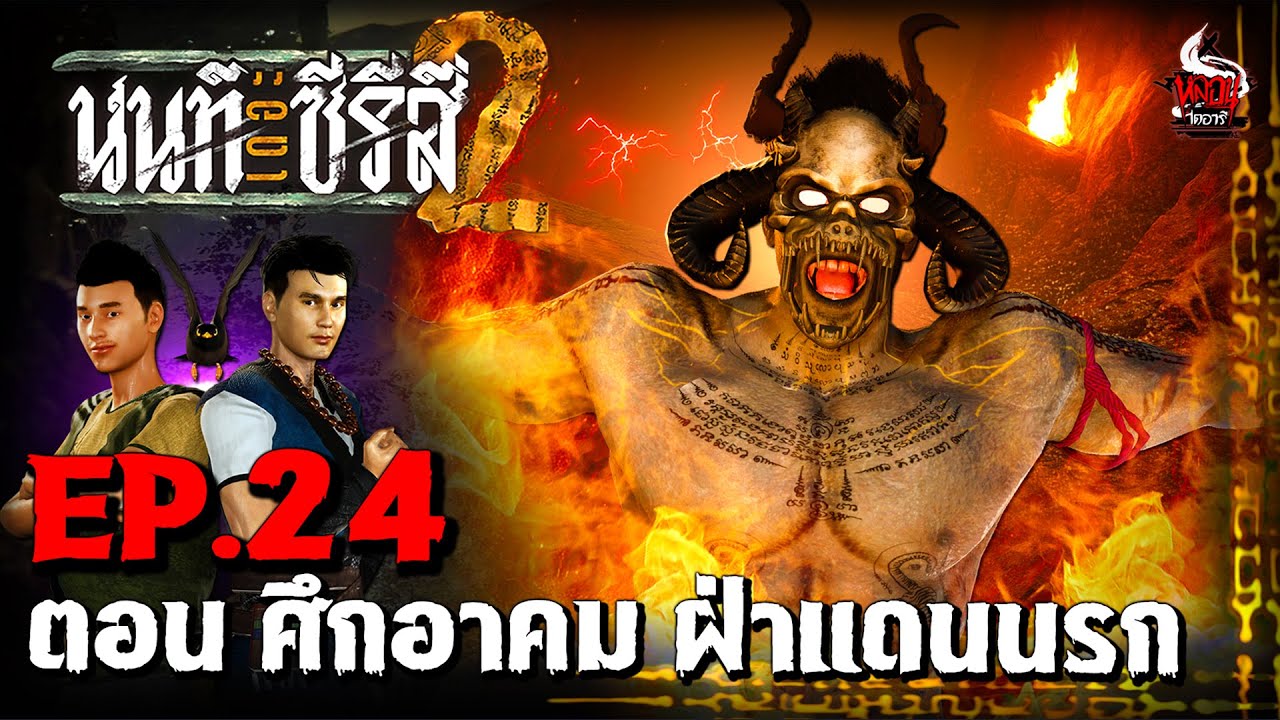 นนท์เดอะซีรีส์ ภาค 2 | EP.24 ตอน ศึกอาคม ฝ่าแดนนรก | หลอนไดอารี่ Thumbnail