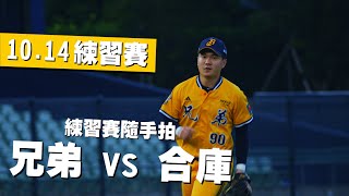 [分享] 兄弟VS合庫  隨手拍