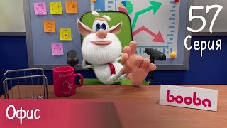 Буба - Офис - 57 серия
