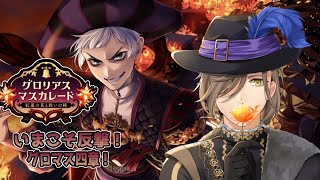 【ツイステッドワンダーランド】グロリアスマスカレード！に今更参加してみる教授その4章【オリバー・エバンス/にじさんじ】