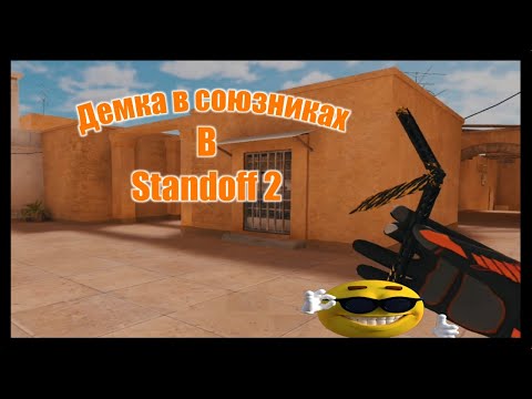 ДЕМКА В СОЮЗНИКАХ STANDOFF 2.