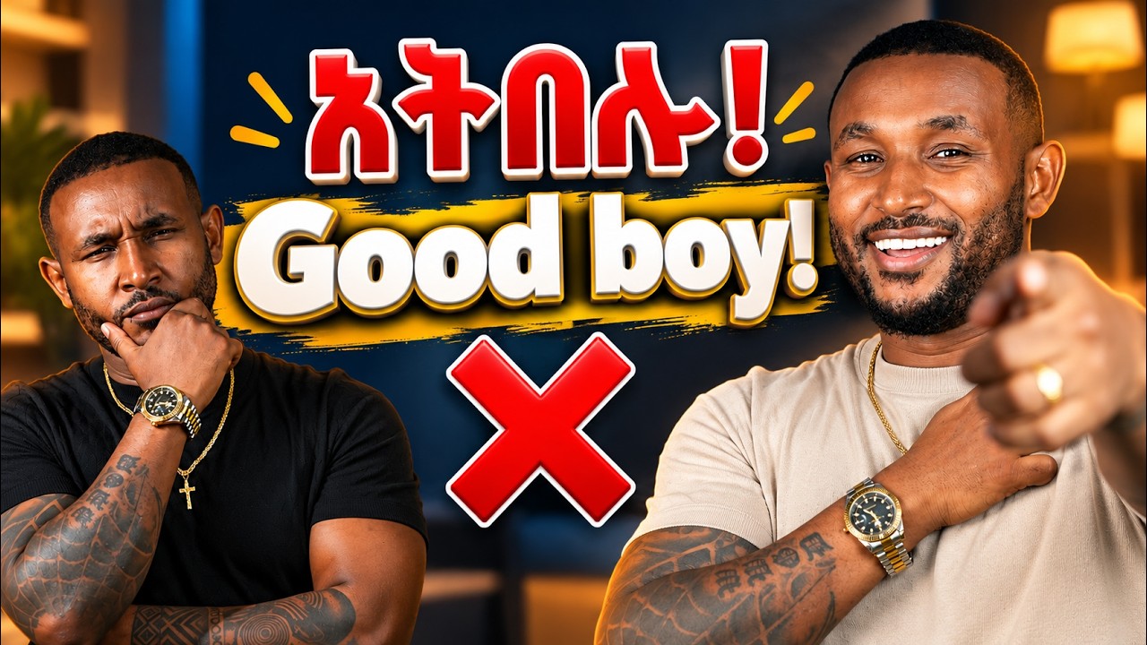 ብዙ ሰው "good boy" ሲባል ደስ አይለውም።