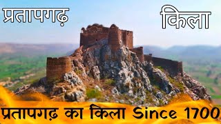 Pratapgarh Fort ll प्रतापगढ़ का किला ll इस किले में छिपे हैं कई तहखाने l #pratapgadh #pratapgadhfort