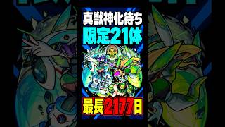 【モンスト】限定キャラ真獣神化待ち日数ランキング！周年で真獣神化貰えそうなのは誰？ #モンスト攻略 #モンスト#モンスターストライク