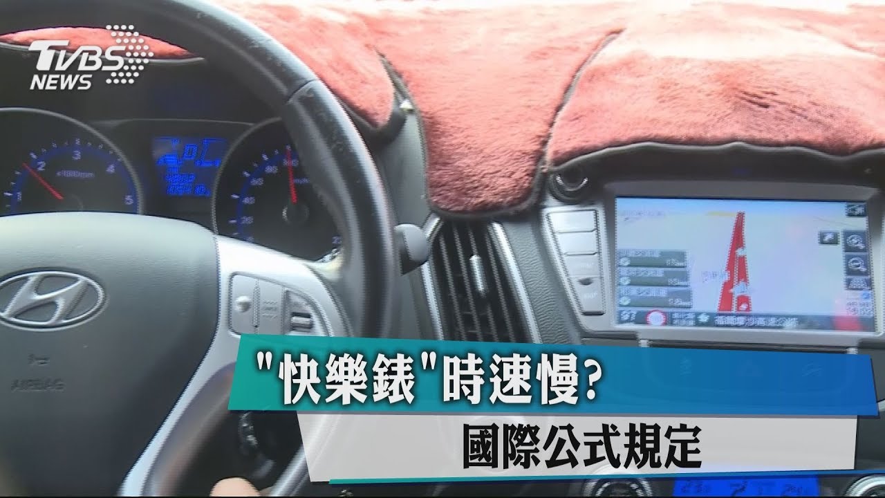 「快樂錶」時速慢? 國際公式規定