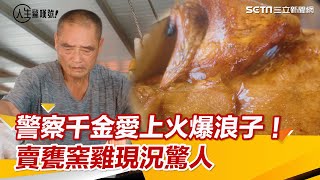 警察千金愛上火爆浪子！苦等夫出獄後一起賣甕窯雞　現況太驚人