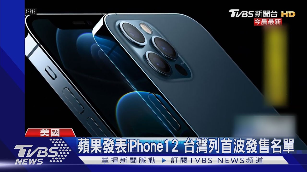 蘋果發表iPhone12 台灣列首波發售名單