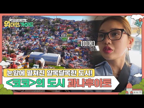 크가이드 데려갈 세 번째 도시! 온 세상이 알록달록✨ 영화 ＜코코＞의 도시 과나후아토! l #위대한가이드 l #MBCevery1 l EP.17