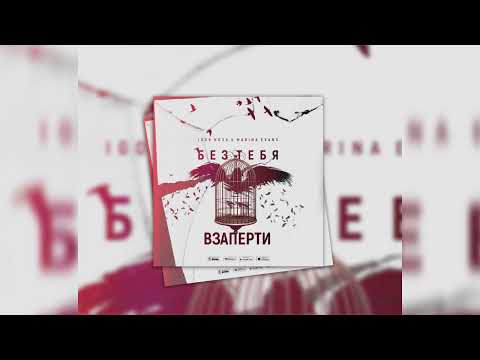 Igor Nova x Marina Evans - Без тебя взаперти
