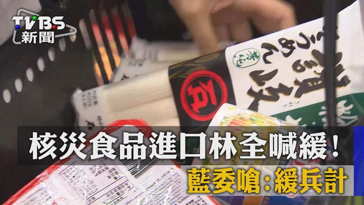 核災食品進口林全喊緩! 藍委嗆:緩兵計
