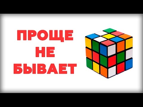 САМЫЙ ПРОСТОЙ СПОСОБ как собрать кубик рубика 3х3