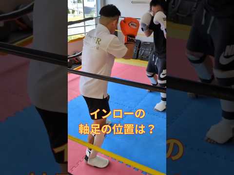 左インローが当たらない原因は「軸足の位置」かもしれません👣オーソドックス同士なら、右足を相手の左足の外側へ。体験・入会お待ちしております！詳しくはホームページへ → clover-gym.jp