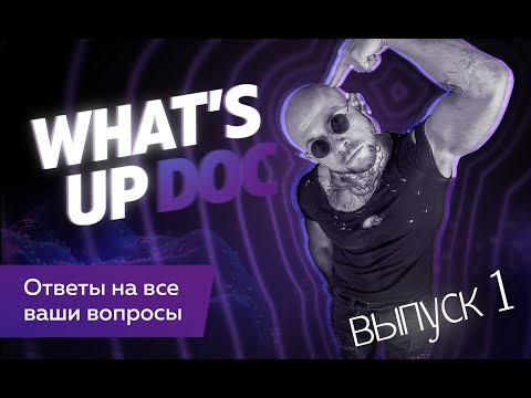 What'sUp Doc выпуск 1