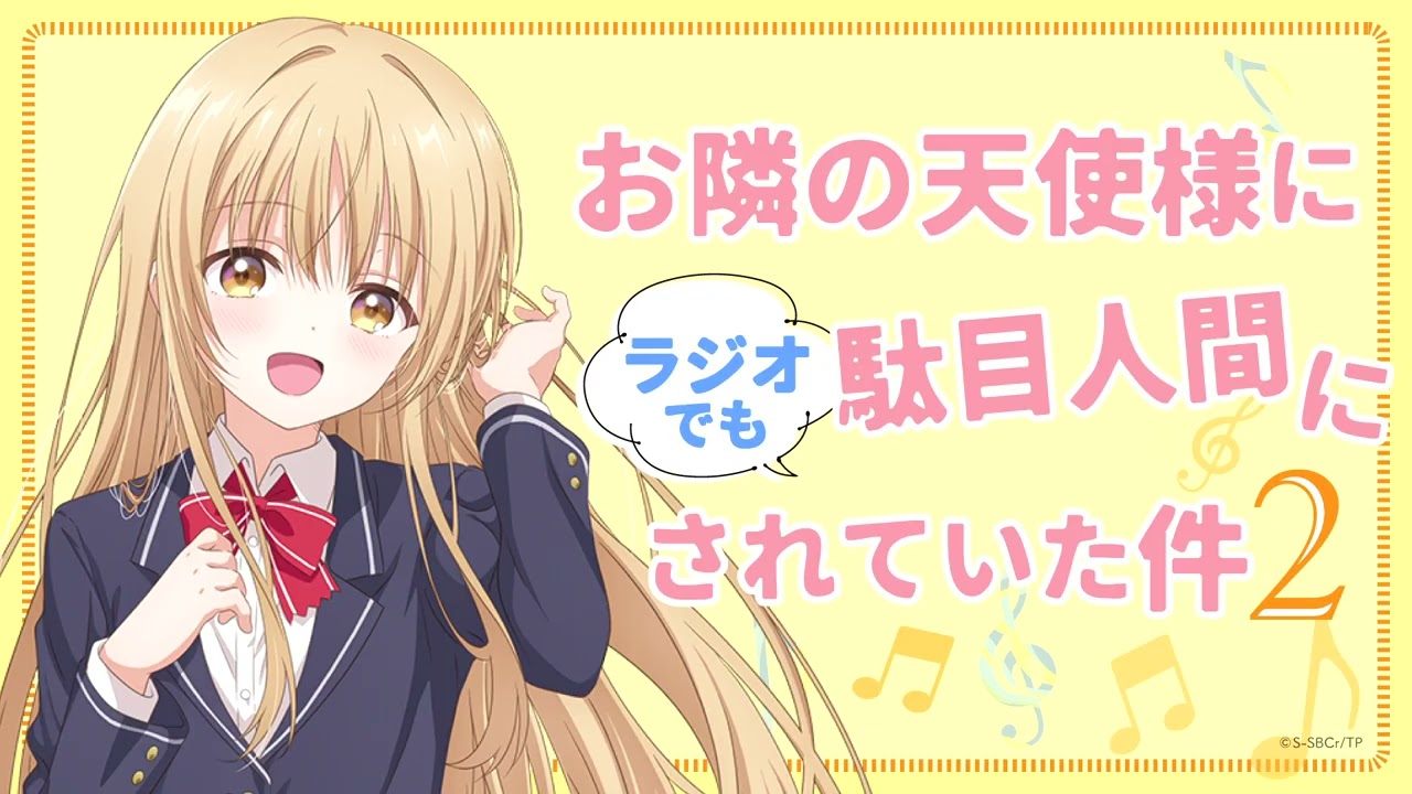 WEBラジオ#07／『お隣の天使様にラジオでも駄目人間にされていた件2』／毎週金曜22:30よりTOKYO MXほかにて