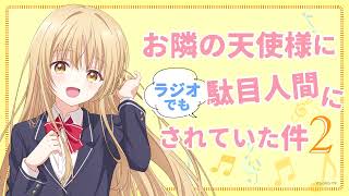 WEBラジオ#07／『お隣の天使様にラジオでも駄目人間にされていた件2』／毎週金曜22:30よりTOKYO MXほかにて放送中！(パーソナリティ：石見舞菜香 ゲスト：原作編集担当 中島雅美)