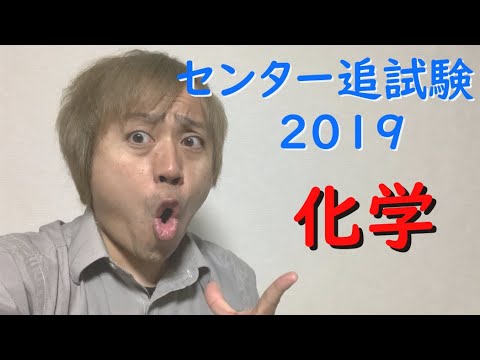 , title : 'センター追試験2019解説【化学】'