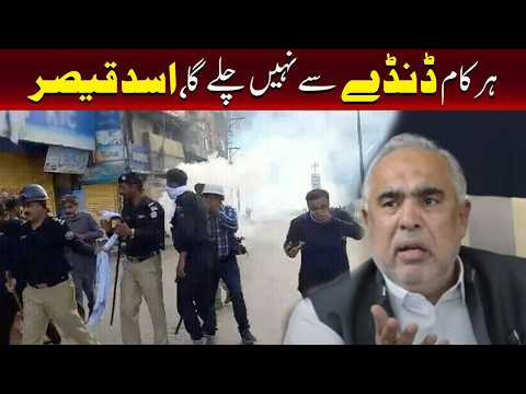 کیا آپ سب کچھ طاقت سے چلانا چاہتے ہیں؟ اسد قیصر
