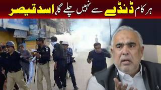 کیا آپ سب کچھ طاقت سے چلانا چاہتے ہیں؟ اسد قیصر