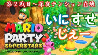 【マリオパーティスーパースターズ】第２戦目～ド深夜の雑談はこんな感じ～