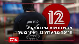 מגיש חדשות 14 תוקף את ערוץ 12: "איזו בושה! גרמתם נזק לעם ישראל כולו" (חדשות ערוץ 14) - התמונה מוצגת ישירות מתוך אתר האינטרנט יוטיוב. זכויות היוצרים בתמונה שייכות ליוצרה. קישור קרדיט למקור התוכן נמצא בתוך דף הסרטון