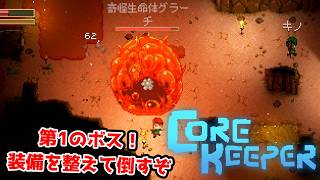 【二人実況】第1のボス、戦士と魔法使いの連携で倒すぞ。【CORE KEEPER part2】