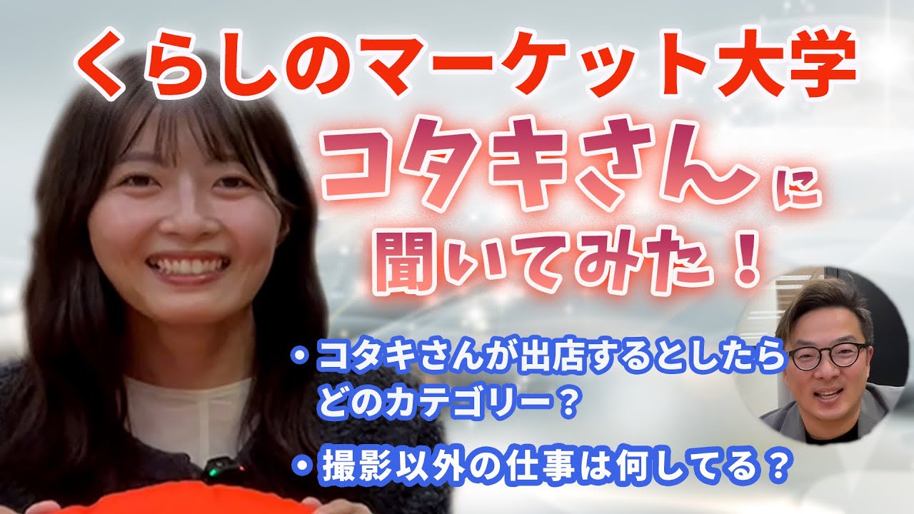 [NGなし！？]くらしのマーケット大学コタキさんに聞きたいことをぶつけたら意外な解答が返ってきました！#くらしのマーケット #くらしのマーケット大学 #コタキ #アイテックチャンネル #エアコン取付