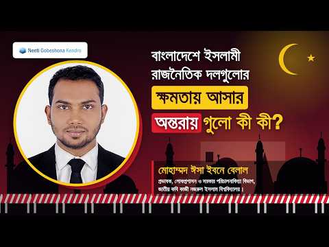 বাংলাদেশে ইসলামী রাজনৈতিক দলগুলোর ক্ষমতায় আসার অন্তরায় গুলো কী কী?