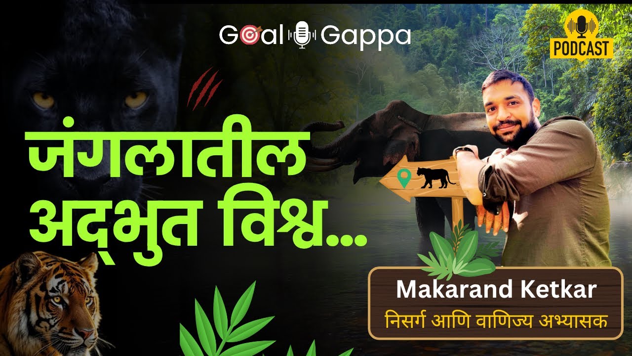 जंगलातील अद्भुत विश्व
