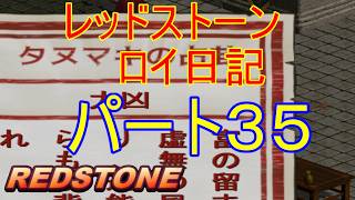 【REDSTONE】レッドストーン　ロイ日記　パート３５