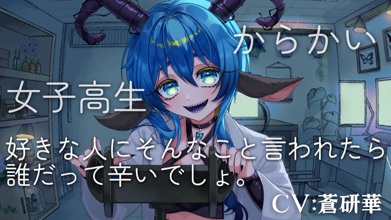 【からかい/女子高生】美人な彼女が地味な俺をよくいじってくるので卑屈になってみた #asmr