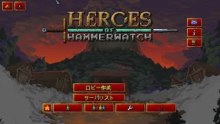 Heroes of Hammerwatchマルチプレイ