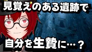 自らを生贄に捧げる…？ 見覚えのある古代遺跡で選択を迫られる短編ホラーゲームをやるよ！ (Tribute) [JACK(将軍)/Vtuber