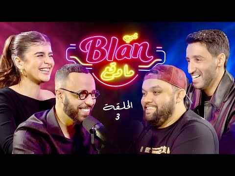 NOS ANECDOTES #3 (ft Simo Sedraty & Oussama Ramzi) شي بلان ما وقع