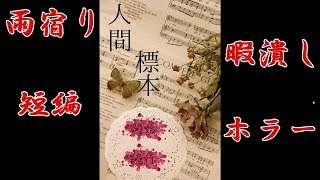 【実況】人体の不思議展には興味あるけども…【人間標本】