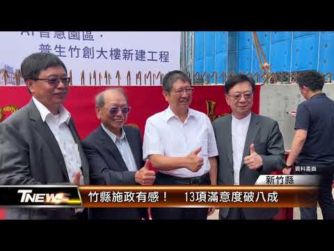 竹縣施政有感！ 13項滿意度破八成│T-NEWS聯播網