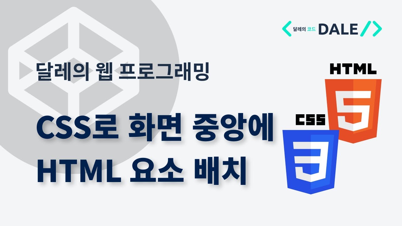 CSS로 화면 중앙에 HTML 요소 배치하기 (Flexbox/Grid)
